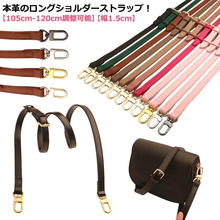 格安販売中用 ショルダーストラップも牛革 長さ調整可能 ベルト 単品 バッグ用 付け替え ショルダーバッグ ショルダーストラップ 幅1.5cm ショルダーベルト バッグストラップ 肩紐 大人 おしゃれ
