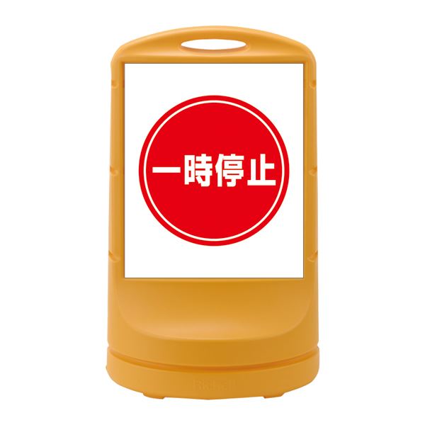 スタンドサイン 一時停止 RSS80-6 カラー：イエロー (単品)