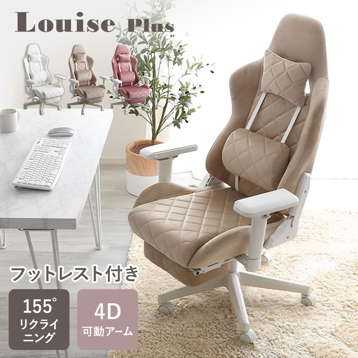 大人かわいいゲーミングチェア 座面高44ー51.5cm フットレスト付き 4Dアーム Louise plus リクライニング スエード調 フットレスト ヘッドレスト ランバーサポート