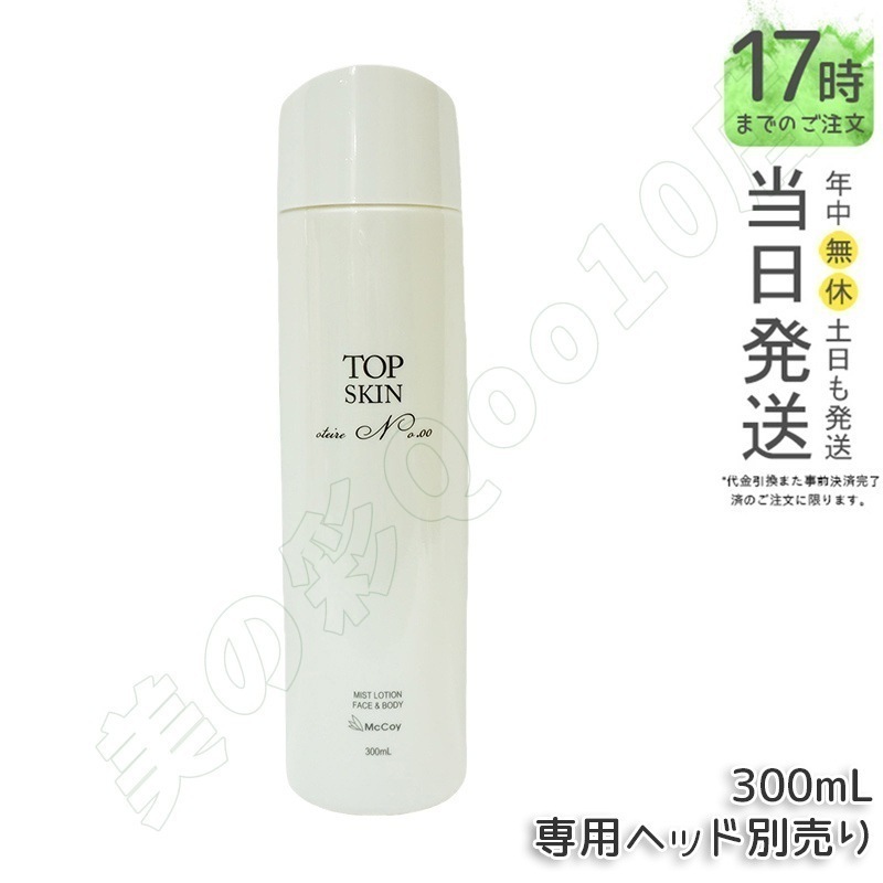 マッコイ トップスキン 300ml 全身スキンケアローション高機能 スプレーローション マイナス イオン ウォーター McCoy McCELLRIE 送料無料