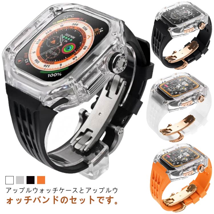 アップルウォッチ ベルト メンズ シリコン ベルト 45mm 替えベルト ケース Apple 44mm 一体型 レディース Watch ベルト 49mm アップルウォッチ ベルト 透明ケース バンド