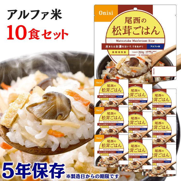 非常食 保存食 アウトドア ご飯 尾西のアルファ米 松茸ごはん 10食セット 1401SE 尾西食品 アルファー食品 メガ割