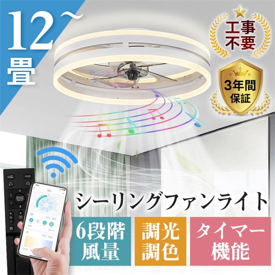 シーリングファンライト シーリングファン led シーリングライト 12畳 調光調色 ファン付き照明 照明器具 天井照明 扇風機 おしゃれ リビング 寝室 和室 大風量