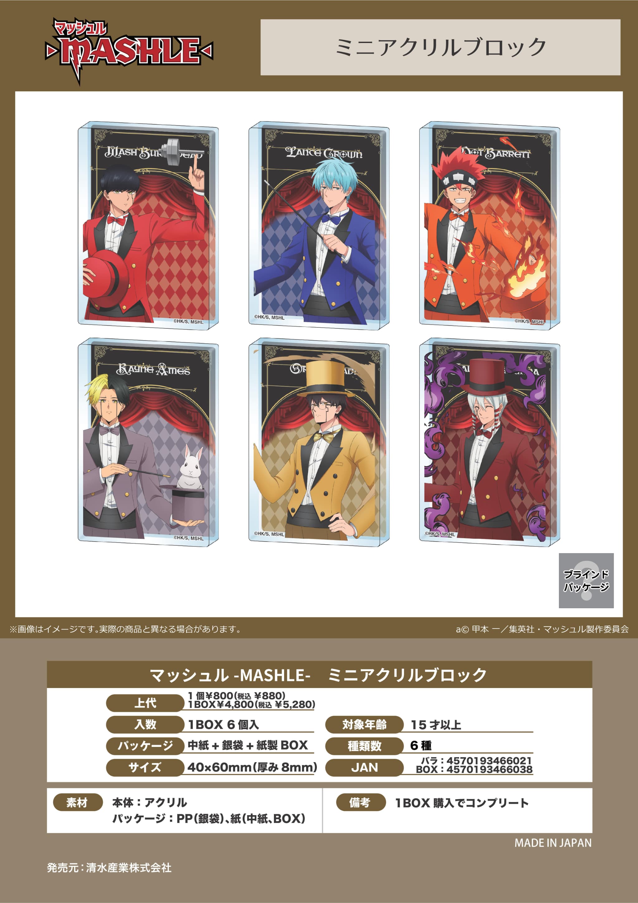 【新品/公式】 マッシュル-MASHLE-_ミニアクリルブロック【コンプリートBOX／6個入り】 公式グッズ 公式ライセンス colleize コレイズ アニメ キャラクター グッズ