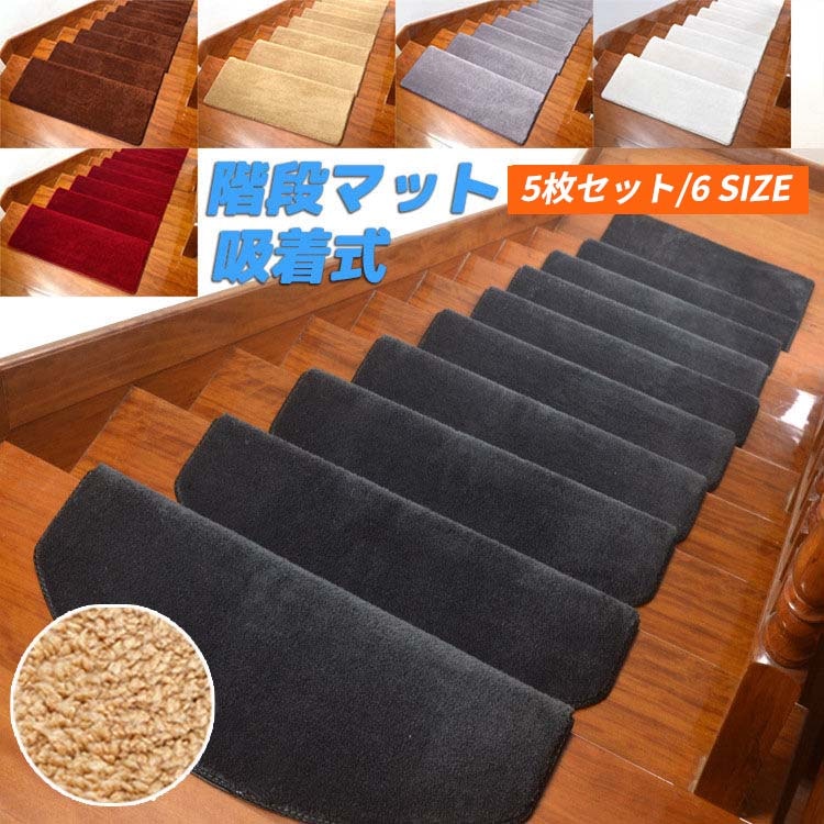 65*24CM 階段マット 滑り止め 5枚セット 吸着 階段 滑り止めマット 階段 マット カーペット 階段用ぴたマット 洗える 水洗い キズ防止 防音 厚手 足冷え キズ防止 ベビー 高齢者 転倒防