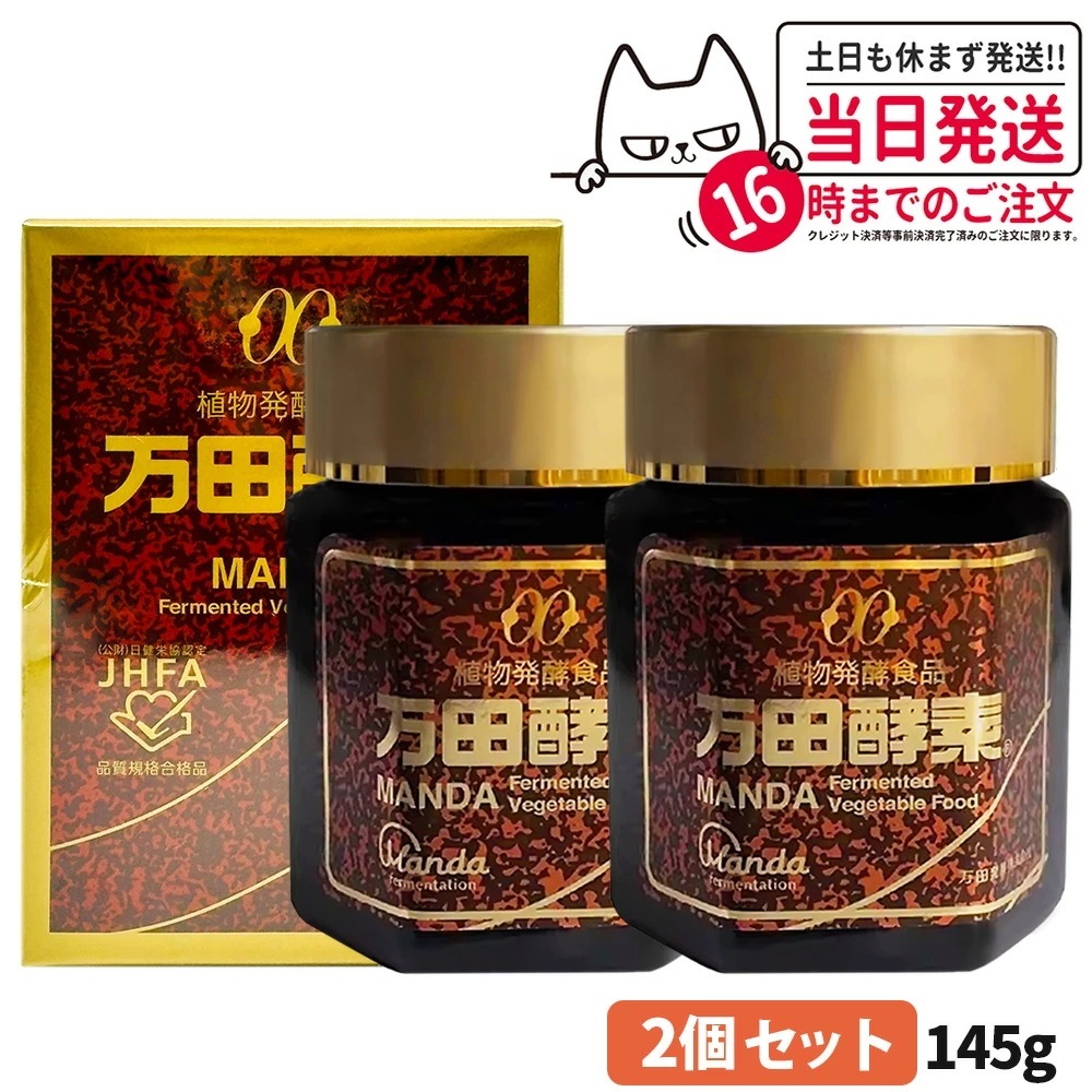 【2個セット 賞味期限2027/01】万田酵素 145g 瓶入り 自然発酵食品 サプリメント 健康食品