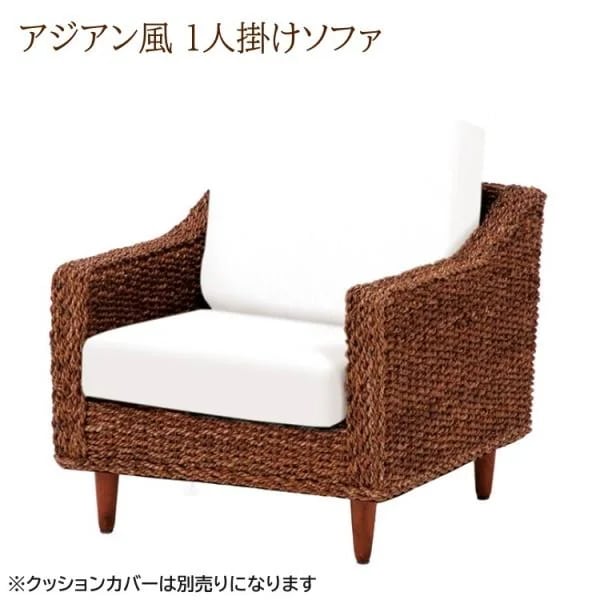 アジアンリゾート風ソファ 1人掛け リゾートデザインソファ アバカ 編み込みフレーム リビングチェア 1Ｐ カバーは別売