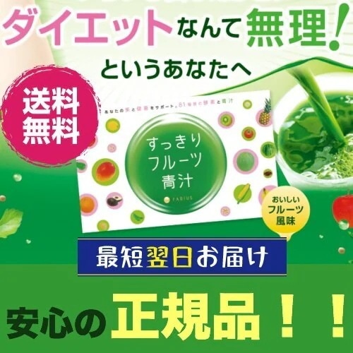 FABIUS - ※S♡fam※   すっきりフルーツ青汁 すっきりフルーツ青汁」を発売致しました。 - FABIUS(ファビウス