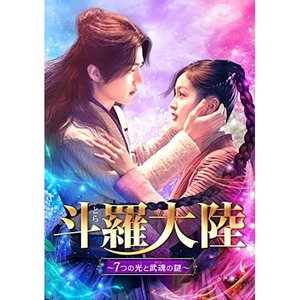 人気商品ランキング 海外TVドラマ / DVD-BOX1 斗羅大陸7つの光と武魂の