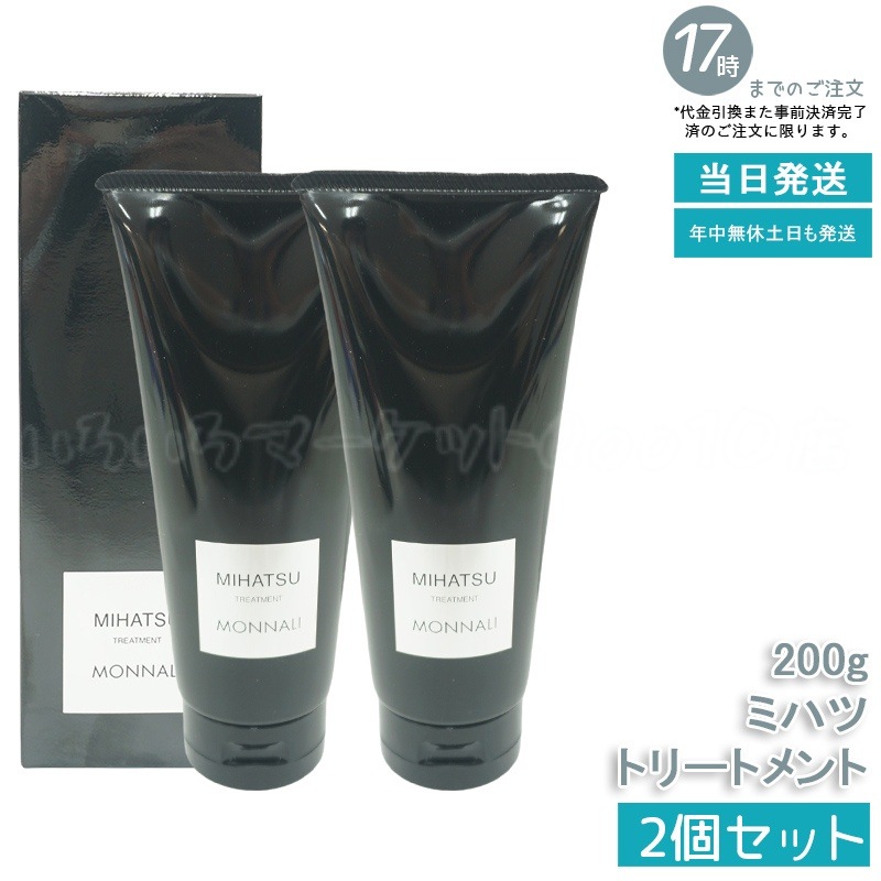 【2個セット】モナリ ミハツ ブラックシリーズ 集中補修トリートメント 200g黒い濃密リッチ処方 エイジングケア用 頭皮まで浸透 スカルプケア ダメージ修復 白髪予防 艶肌ツヤ