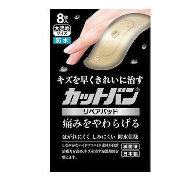 他サイト： 祐徳薬品　カットバン リペアパッド 大きめサイズ 8枚入の商品画像