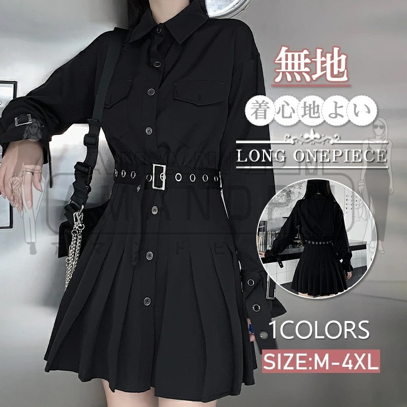 【即納】シャツワンピース レディース 長袖 ベルト付き ゆったり 大きいサイズ ワンピース 韓国ファッション 原宿系 地雷系 量産型 ストレート系 ゴスロリ ロングシャツ ワンピ 黒ワンピース 秋