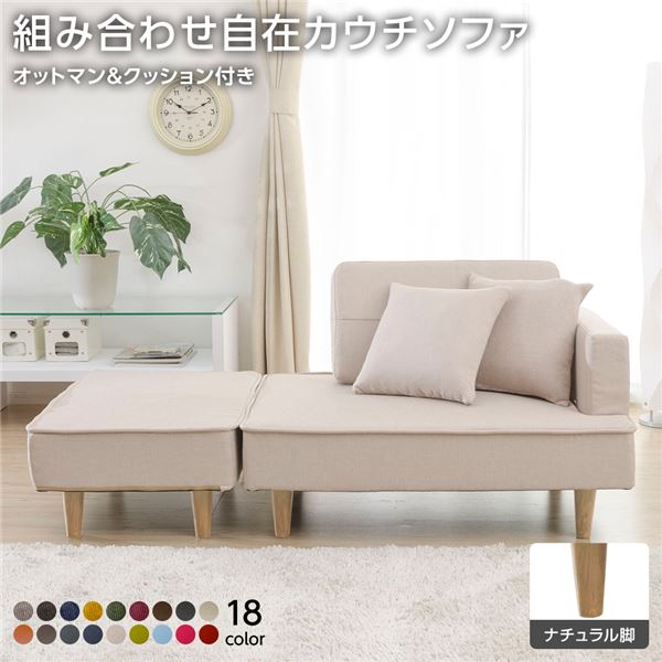 組合せ カウチソファー オットマン 同柄クッション2個付(樹脂製ナチュラル脚 ダリアン生地 ベージュ) 日本製 幅93.5cm