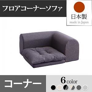 フロアコーナーソファ [Populs]ポプルス コーナータイプ単品 チャコールグレー