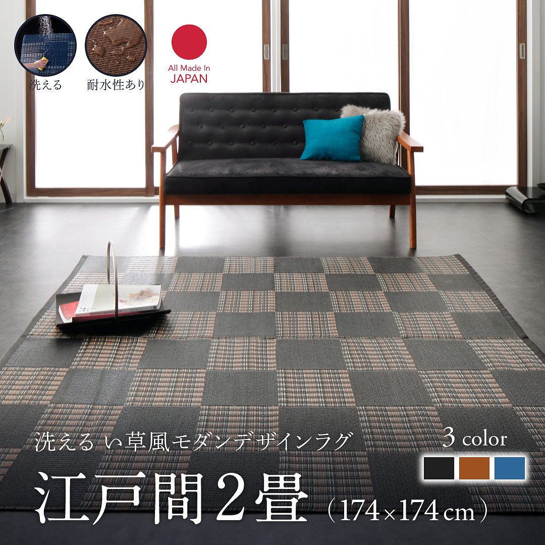 洗える い草風モダンデザインラグ [Duffle]ダッフェル 江戸間2畳（174x174cm） ブラック