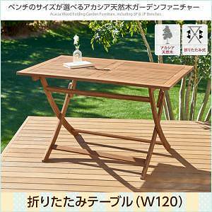 ベンチのサイズが選べる アカシア天然木ガーデンファニチャー [Efica]エフィカ テーブルのみ（W120） 単品販売 アカシアナチュラル
