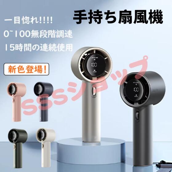 最新型手持ち扇風機 3600mAh 0~100無段階調速 液晶ディスプレイ長時間稼働 ミニ扇風機 ハンディファン 充電式 キャンプ用 熱中症対策