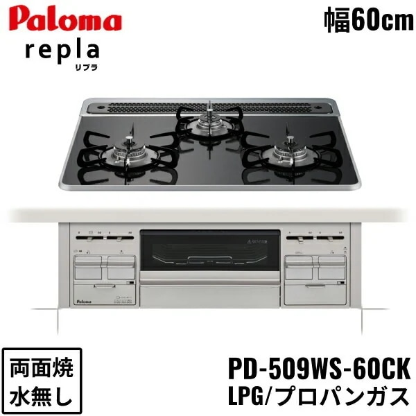 PD-509WS-60CK/LPG ビルトインコンロ repla リプラ ハイパーガラスコートトップ 60cm プロパンガス 水なし 両面焼