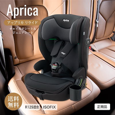 他サイト： リライド チャイルドシート＆ジュニアシート ブラック R129適合 ISOFIX 15か月から使える ReRide 正規品 コンパクト 軽量 カップホルダー付 ベビー用品 赤ちゃんの商品画像