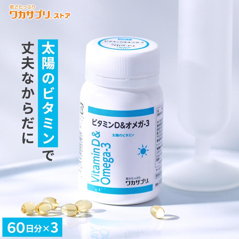 【公式】ビタミンD＆オメガ-3 3個セット サプリ サプリメント ビタミンD オメガ3 健康 ビタミン ビタミンサプリメント 栄養 元気 男性 女性 ヘルスケア 野菜不足 栄養補給 ビタミン剤