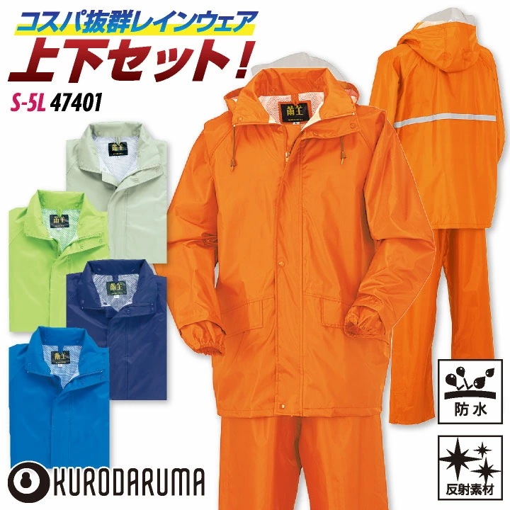 クロダルマ レインウェア 上下セット パーカー ジャケット パンツ レインスーツ レインコート カッパ 雨具 合羽 ヤッケ 反射 防水 軽量 梅雨 作業服 作業着 /kd-47401