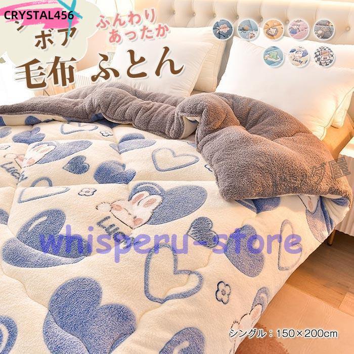 掛け布団 毛布布団 冬 ふとん シングル 150×200cm シープボア調 毛布 布団 中綿入り マイクロファイバー フランネル あったか 保温 三層構造 ボア布団 冬用