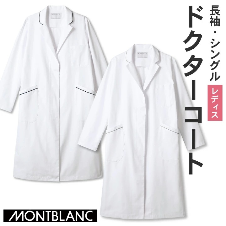 住商モンブラン ドクターコート 女性 レディース 長袖 パイピング シングル 医療用 白衣 医師 診察衣 病院 研究 実験衣 薬剤師 /sm-71-090