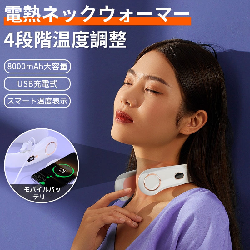 ネックヒーター 首掛けヒーター 暖かい 8000mAh 電熱ネックウォーマー USB充電式 男女兼用 4段階温度調節可 暖房 防寒 冷え性 対策 頸椎 発熱 寒さ対策 父 母 プレゼント ギフト
