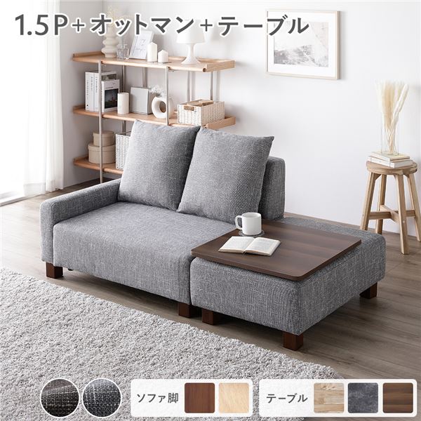 ソファセット コンパクトカウチ [ 1.5人掛け オットマン アッシュグレー テーブルトレイ ブラウン 脚：ブラウン ] 組立品
