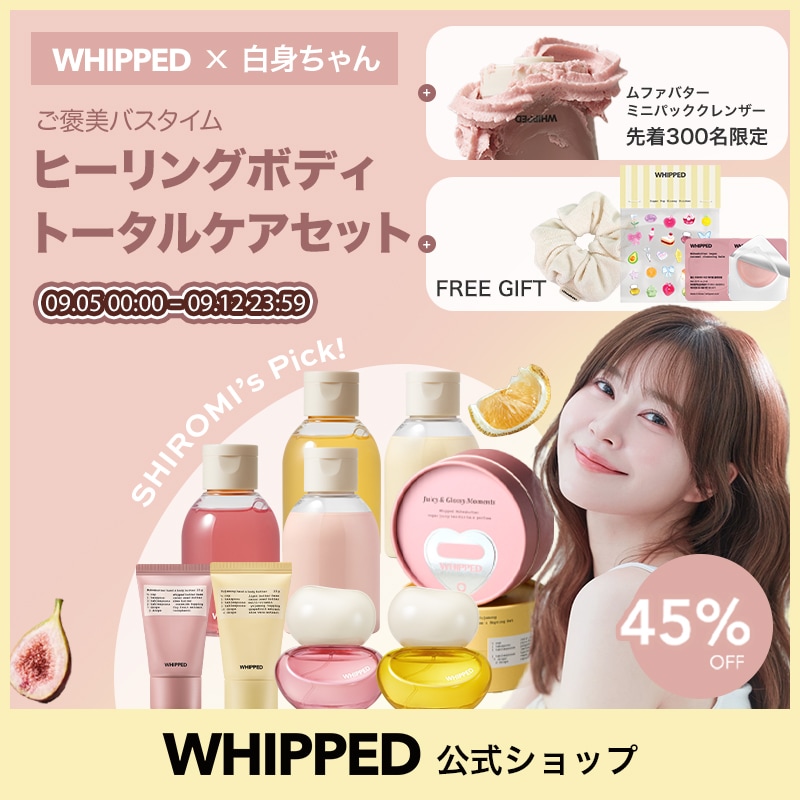 【WHIPPED X 白身ちゃん】ご褒美バスタイム！ヒーリングボディトータルケアセット