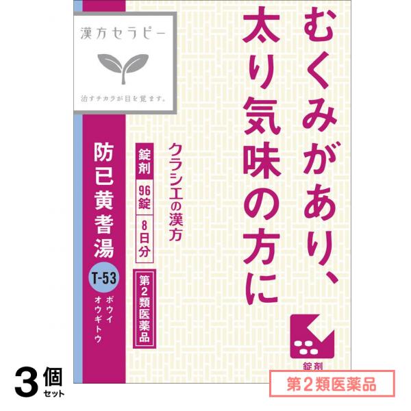第２類医薬品 T-53防已黄耆湯(ボウイオウギトウ)エキス錠Fクラシエ 96錠 (8日分) 3個セット