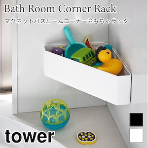 tower マグネットバスルームコーナー おもちゃラック タワー 4264 4265 山崎実業