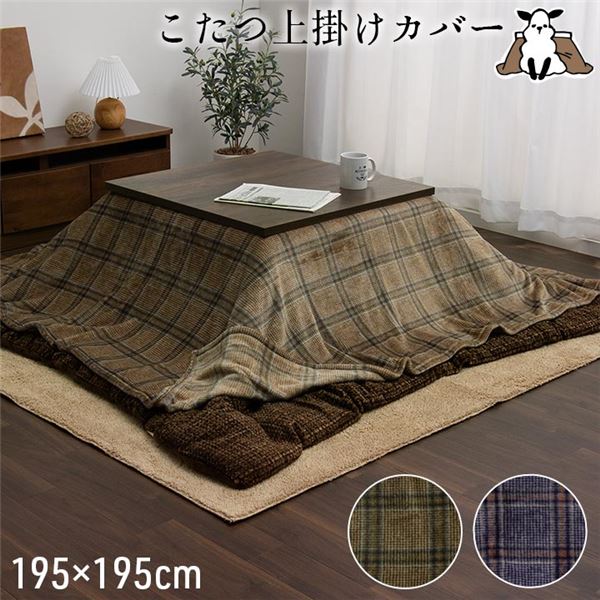 こたつ布団上掛けカバー 正方形 チェック柄 撥水 ブラウン 約195x195cm [布団別売]