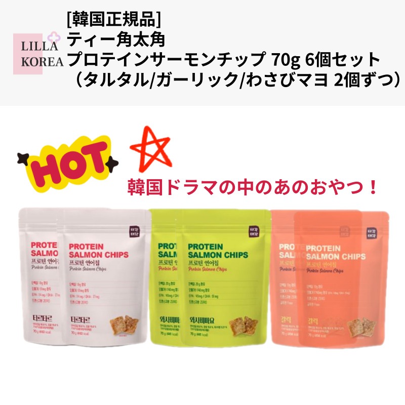 [ティカクテガク][韓国正規品] 韓国ドラマ おやつ ティー角 太角 プロテイン サーモンチップ 鮭とぶ角 70g 6個 セット (タルタル/ガーリック/わさびマヨ 2つずつ)