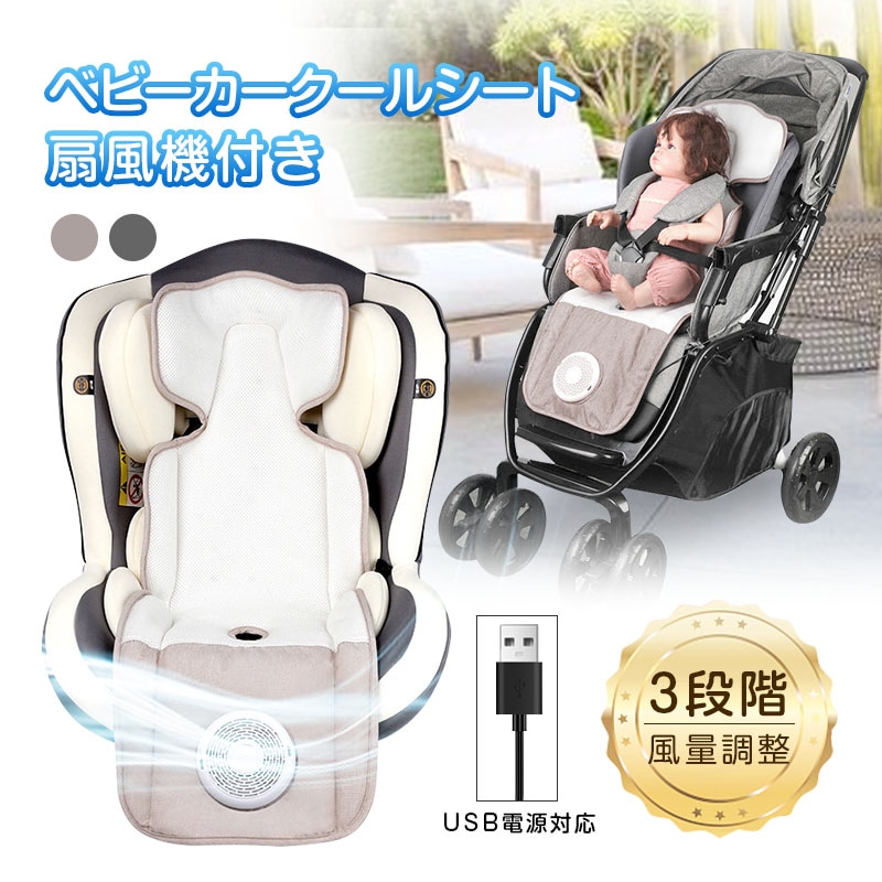 ベビーカーファンシート ベビーカー チャイルドシート シート ファン付き エアー 扇風機 保冷シート クールシート 送風 冷感 夏用 夏 暑さ対策 熱中症対策 クーラーファン付き 接触冷感 ひんやり