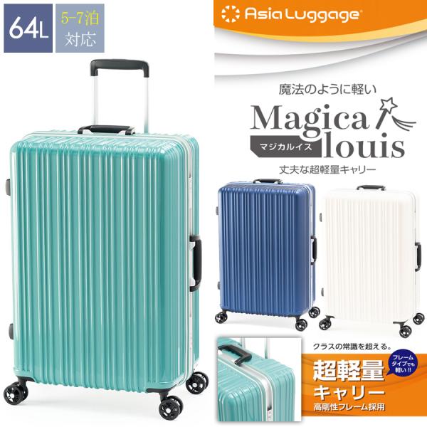 Magicalouis マジカルイス ALI-5088-24 5-7泊 64L フレームスーツケース 超軽量 高剛性フレーム