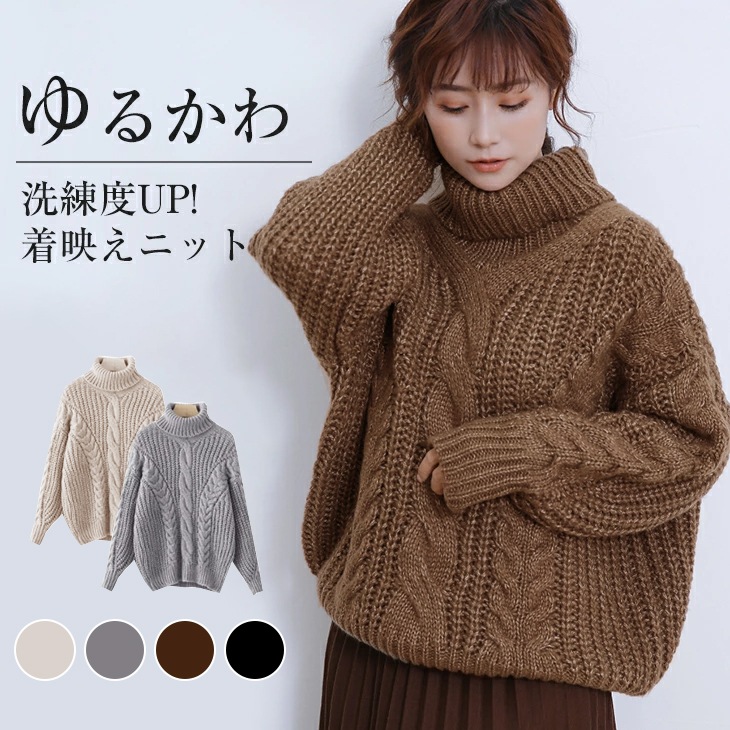 秋新作 ニット タートルネック ケーブルニット トップス セーター 秋冬 ハイネック タートル 冬