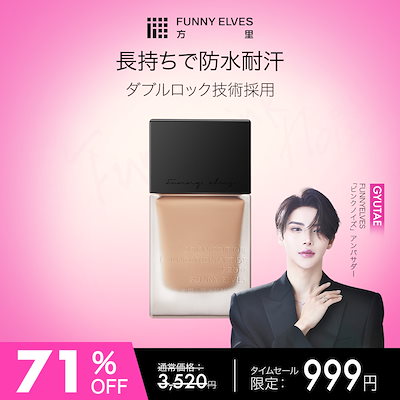 Qoo10] Funny Elves 【公式】 [GYUTAEコラボ] 方里 : ベースメイク