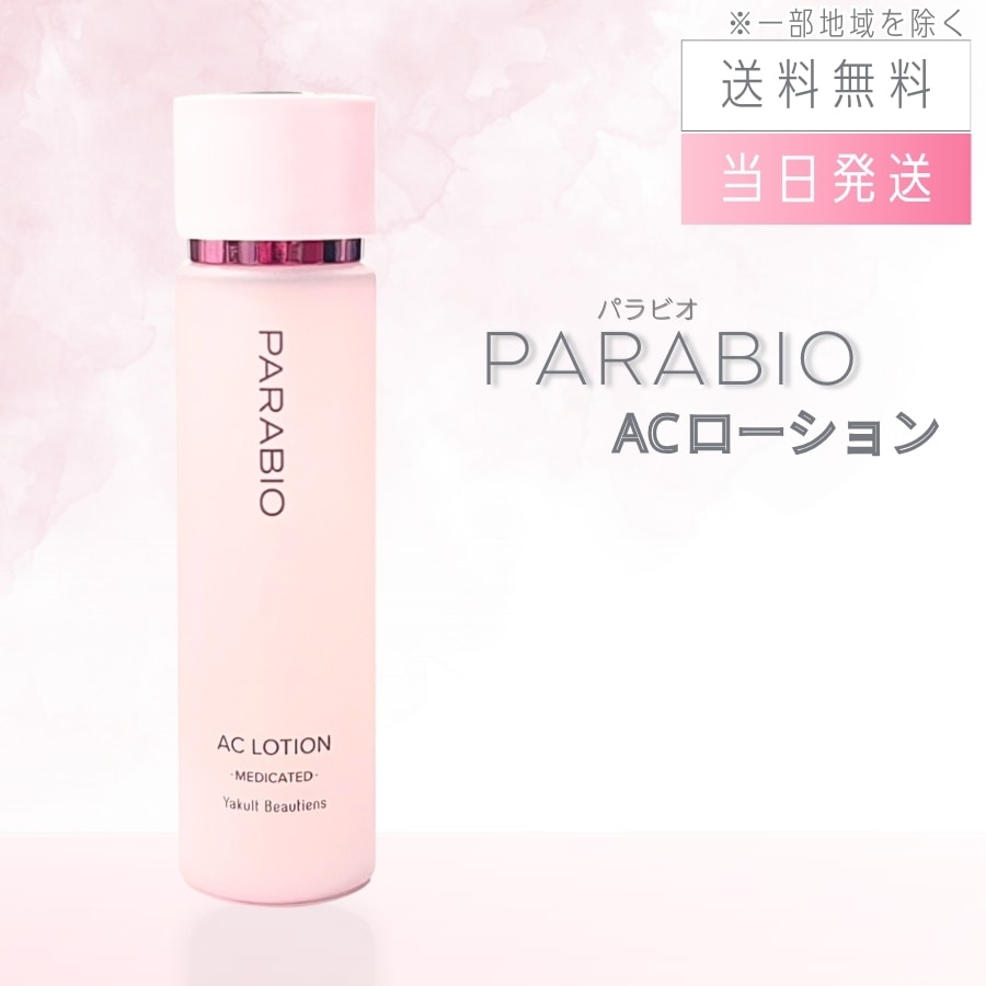 パラビオ ACローション 130mL ヤクルト化粧品