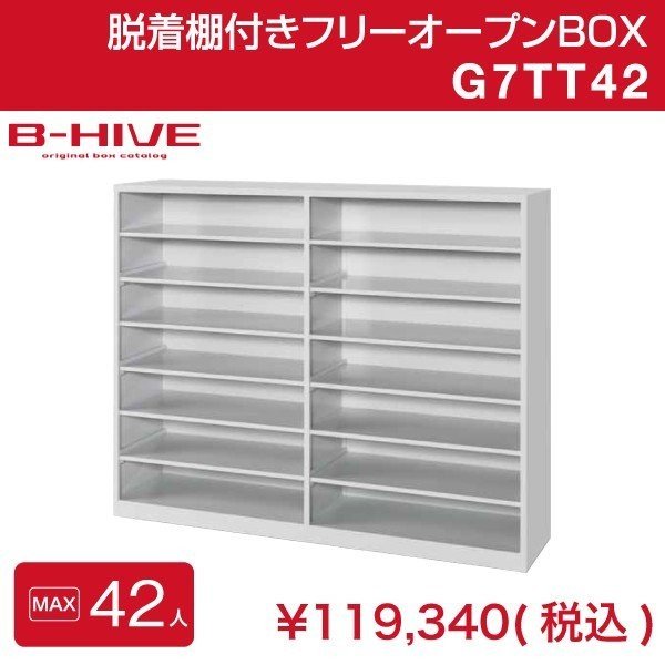 脱着棚付きフリーオープンボックス 42人用 42足用 G7TT42 B-HIVE 業務用下駄箱
