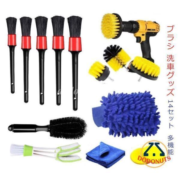 ブラシ 洗車グッズ 洗車ブラシ 洗車タオル 洗車手袋 電動ドリルブラシ スポンジ 14セット 種類多い 汚れ 隙間 多機能 洗車 外装 車外 車内 洗浄 車