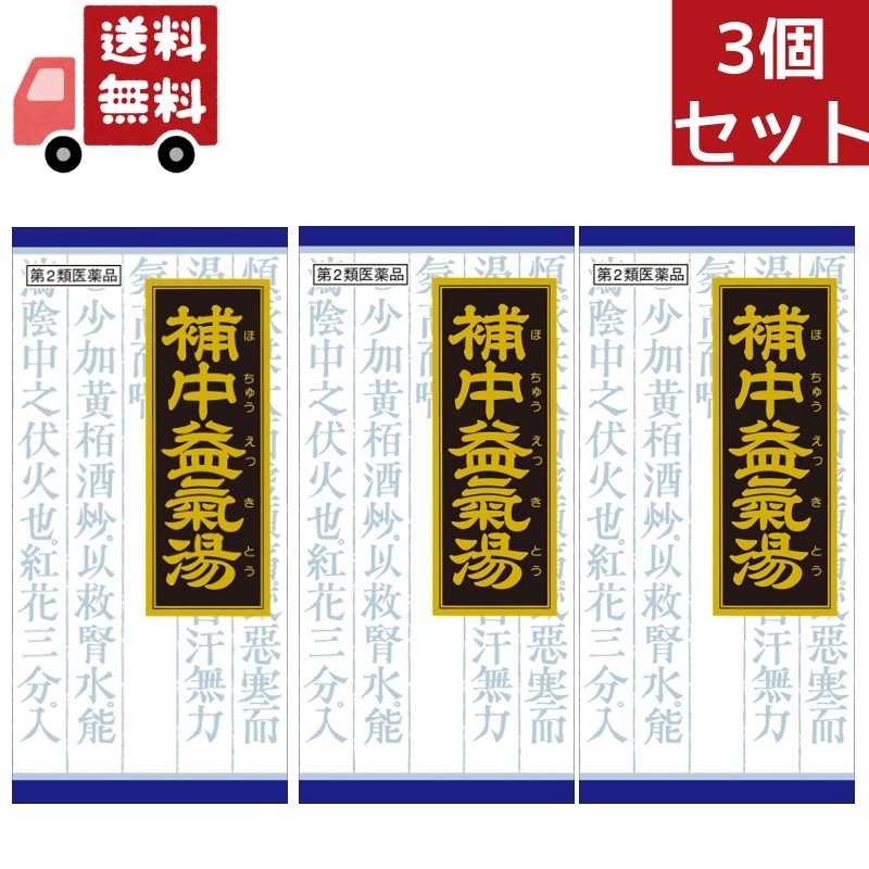 3個セット【第2類医薬品】クラシエ補中益気湯（ホチュウエッキトウ）エキス顆粒　45包（漢方製剤/滋養強壮）