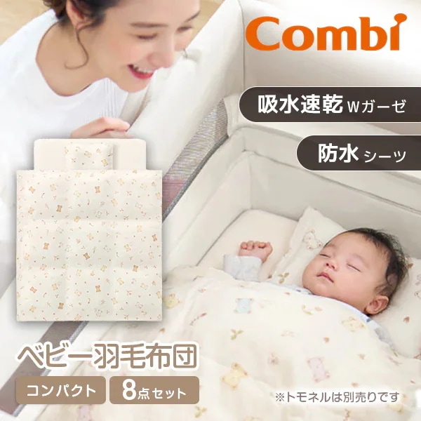 コンビ すくすや トモネル用 ベビー羽毛ふとん8点セット コンパクトサイズ ウルソン BE 118032 1～4才頃まで