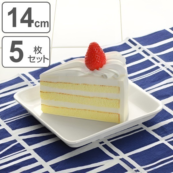 プレート スクエア 14cm 洋食器 軽量強化磁器 フォルテモア 5枚セット 白い食器 強化 軽量 割れにくい 器 皿 食器 四角 電子レンジ対応 食洗機対応 小皿 取り皿