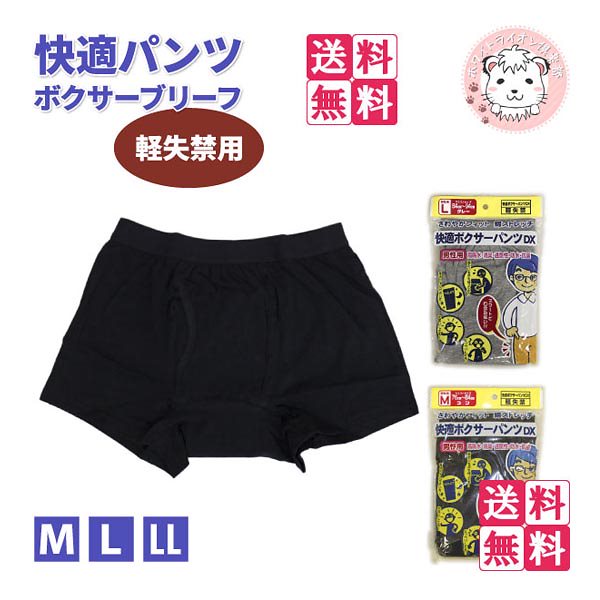 快適パンツ 男性用 失禁ボクサーブリーフ 軽失禁 前開き ボクサーパンツ 6枚セット M/L/LL