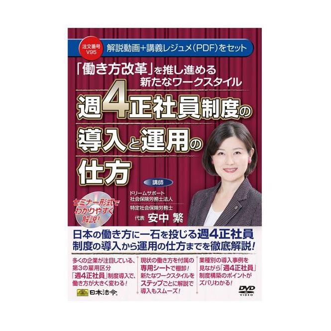 DVD 「働き方改革」を推し進める新たなワークスタイル 週4正社員制度の導入と運用の仕方 V95