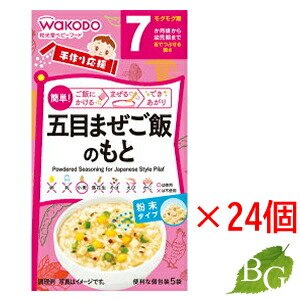 送料無料 和光堂 手作り応援 五目まぜご飯のもと (2.8g 5袋) 24個セット