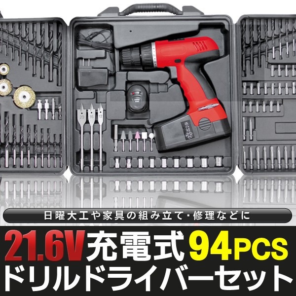 全94点 強力 充電式ドライバー コードレス 21.6V電動ドライバー