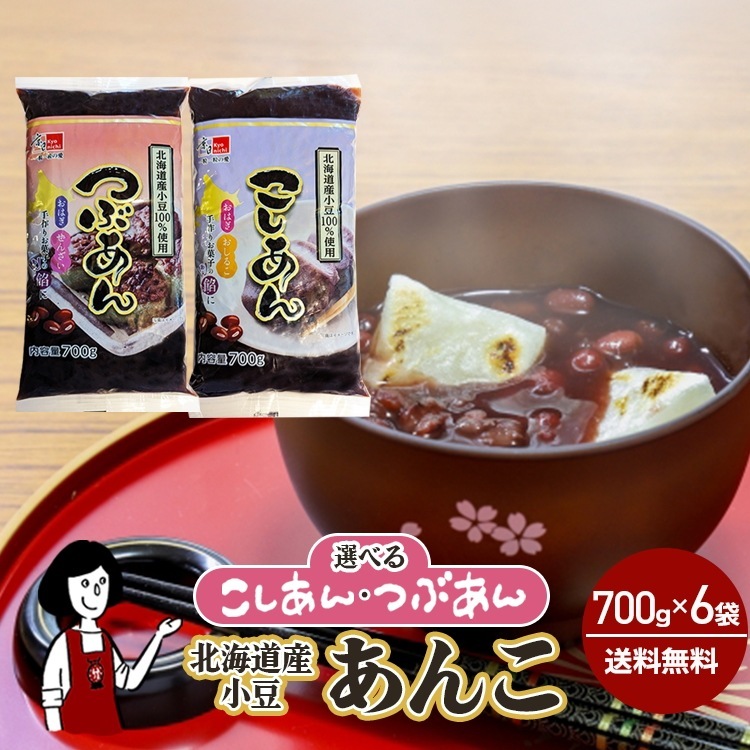 北海道産小豆100％使用あんこ 【選べる6袋】つぶあん・こしあん 各700g