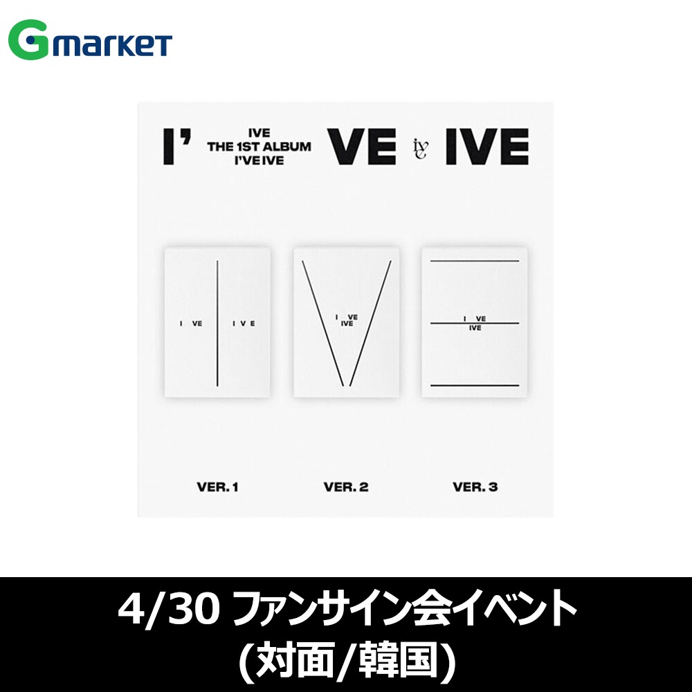 IVE 青島 サイン会 一直娱 yzy3.0 中華 ポラロイド コンプセット IVE 青島 サイン会 一直娱 yzy3.0 中華 ポラロイド コンプセット IVE
